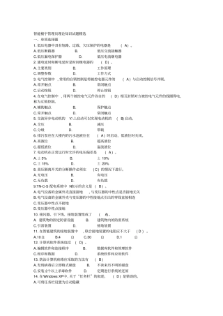 智能楼宇管理员理论知识试题精选