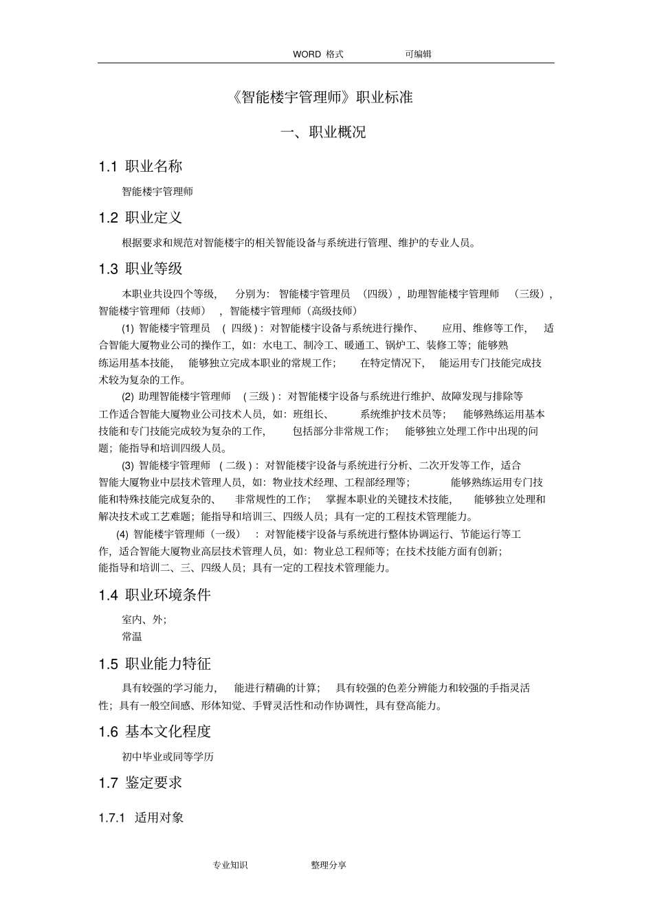 智能楼宇管理师职业标准_第1页