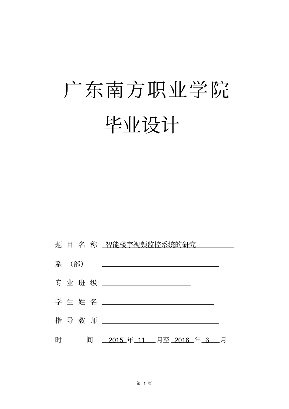 智能楼宇视频监控系统的研究资料_第1页