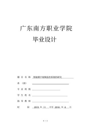 智能楼宇视频监控系统的研究资料