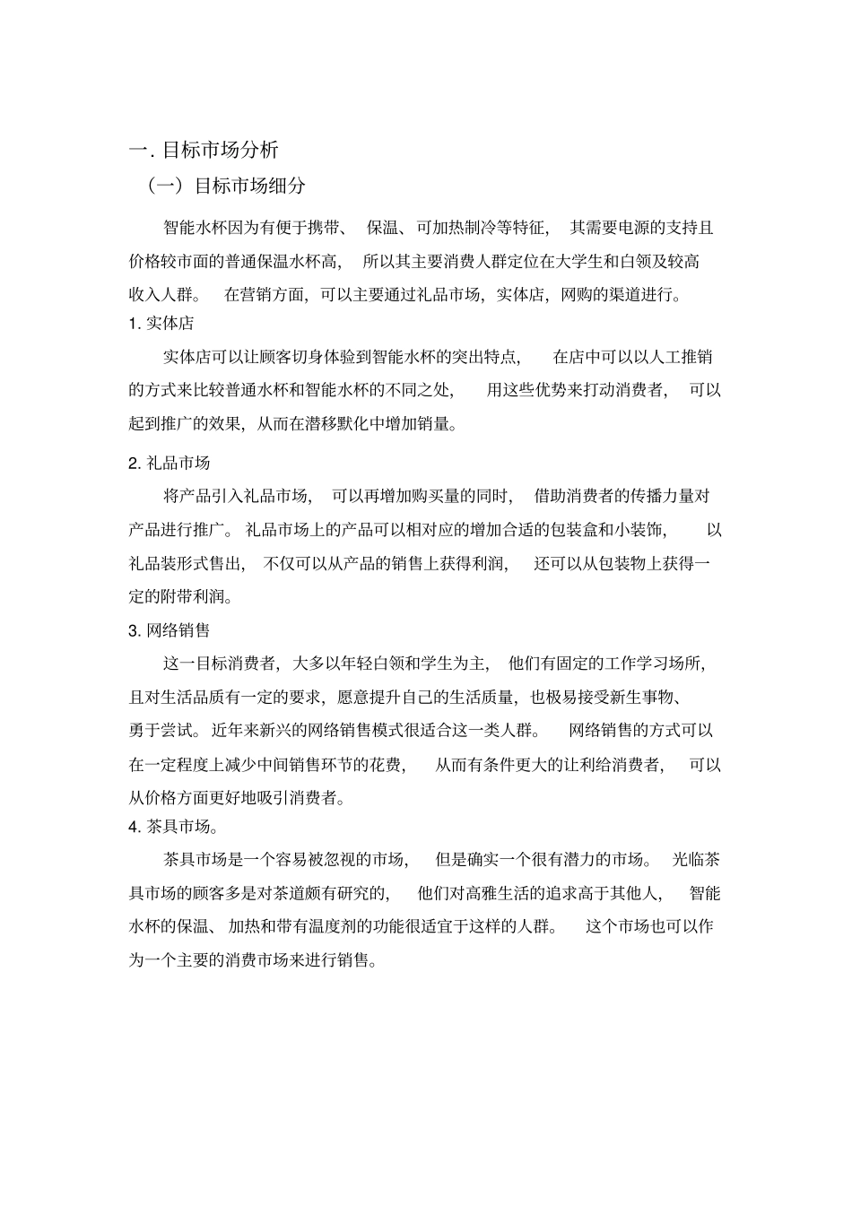 智能水杯销售战略_第1页