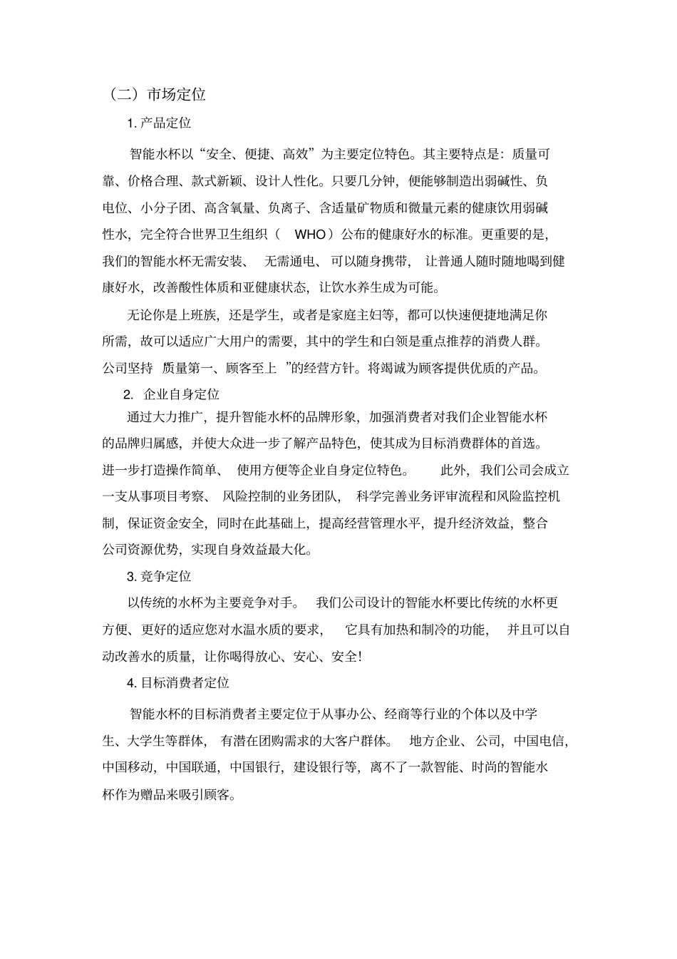 智能水杯销售战略_第2页