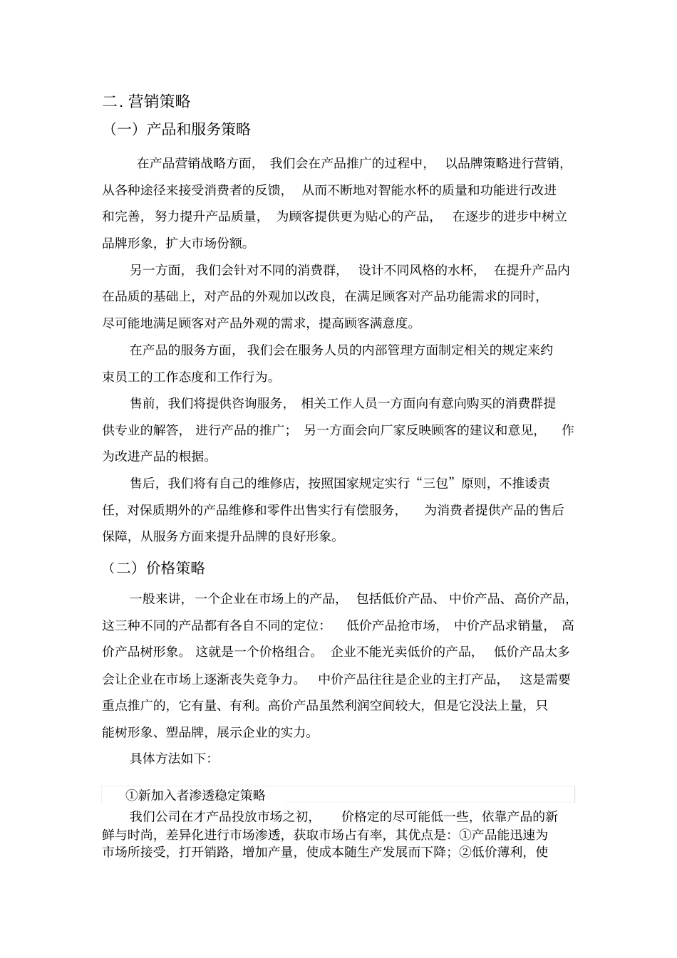 智能水杯销售战略_第3页
