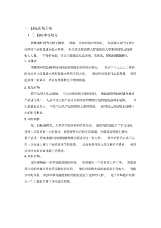 智能水杯销售战略