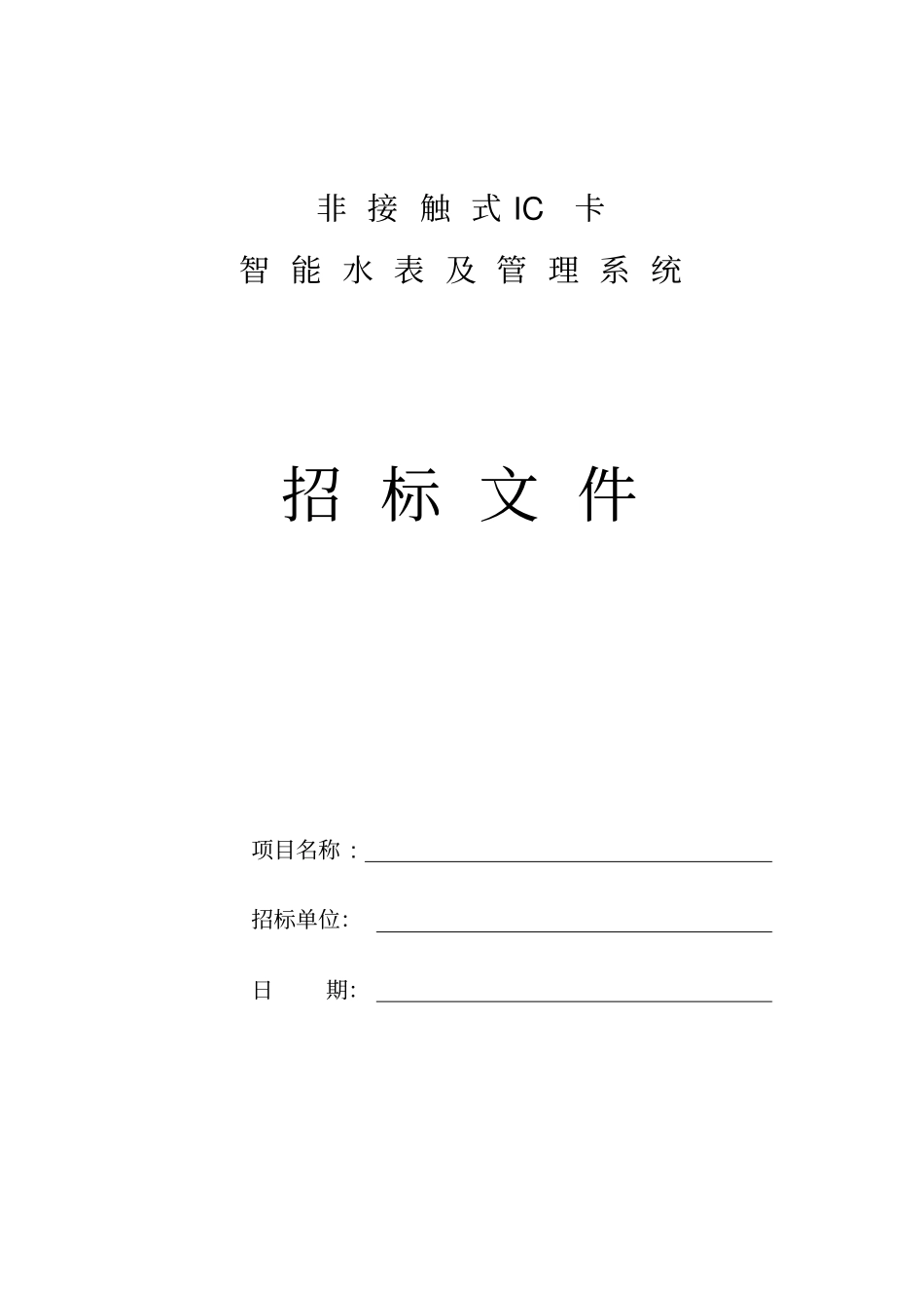 智能水表及管理系统招标文件_第1页