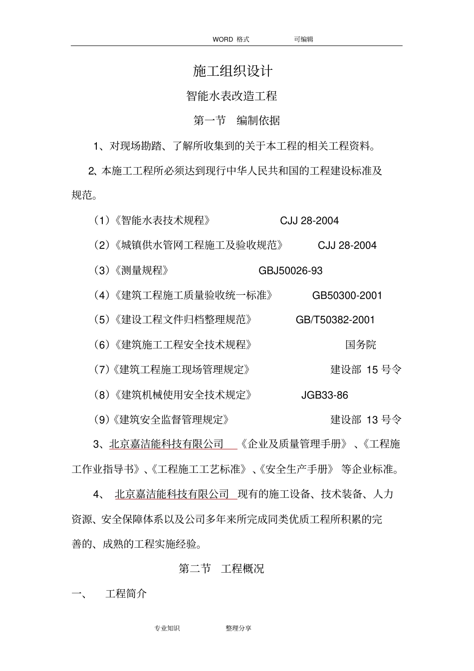 智能水表施工方案设计_第1页