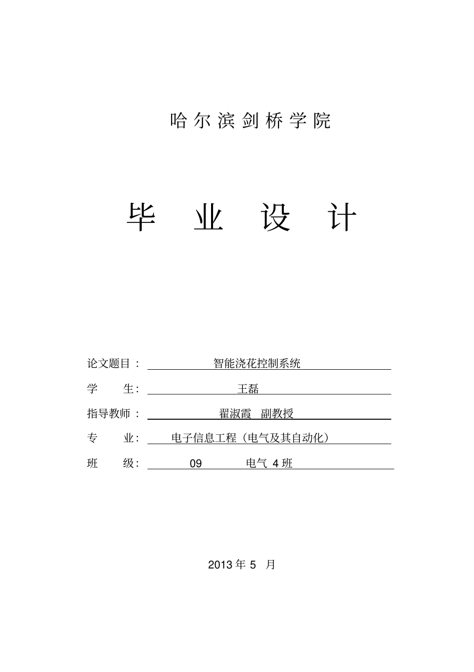 智能浇花控制系统完成_第1页