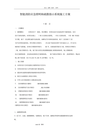 智能消防应急照明和疏散指示系统工程施工方案