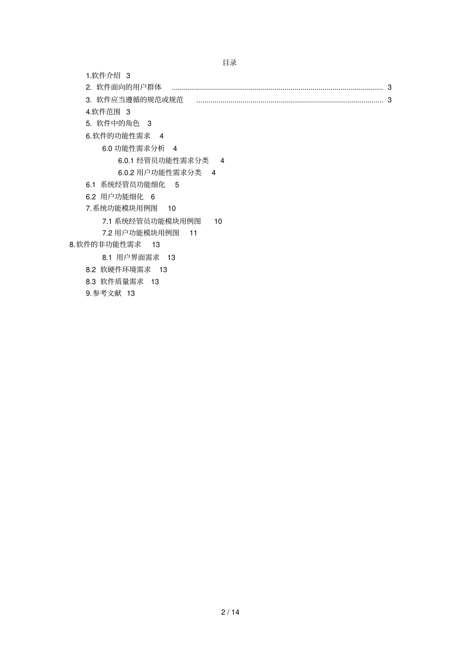智能温室大棚系统需求分析说明书推荐文档_第2页