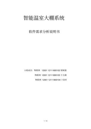 智能温室大棚系统需求分析说明书推荐文档