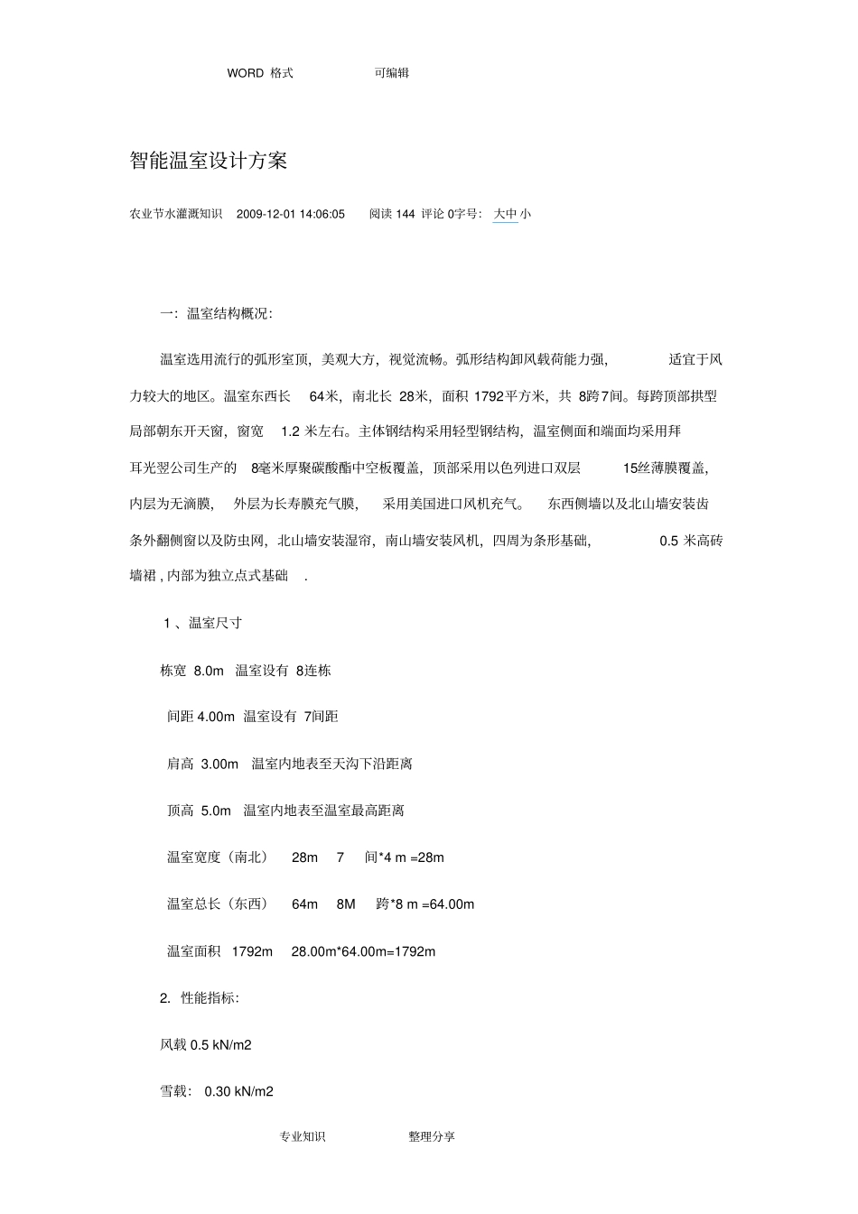 智能温室设计方案和对策_第1页