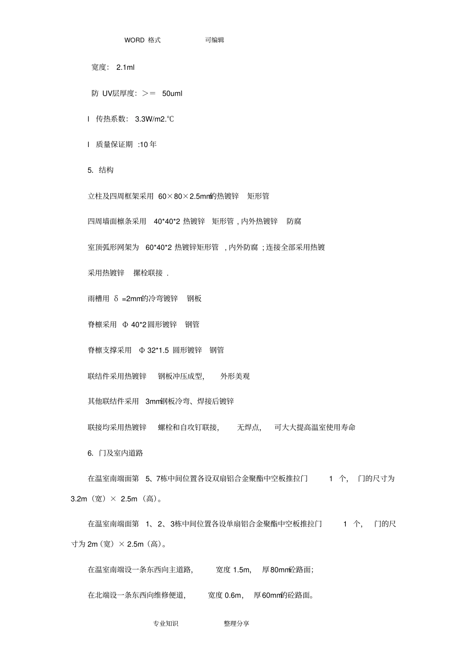 智能温室设计方案和对策_第3页