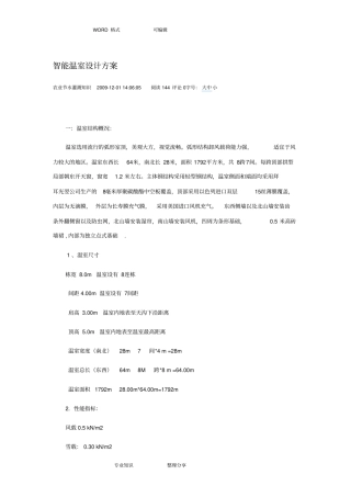 智能温室设计方案和对策