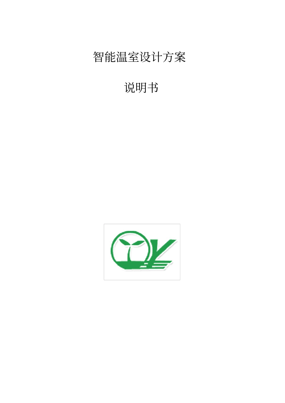 智能温室设计方案说明书_第2页