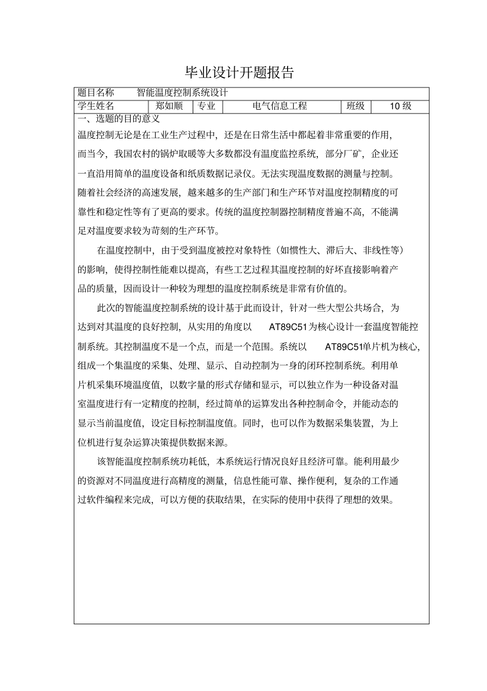 智能温度控制系统毕业设计开题报告_第1页