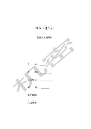 智能温度测量仪课程设计报告