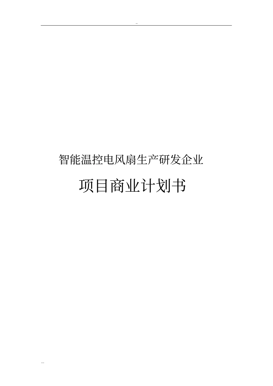 智能温控电风扇生产研发企业项目商业计划书_第1页