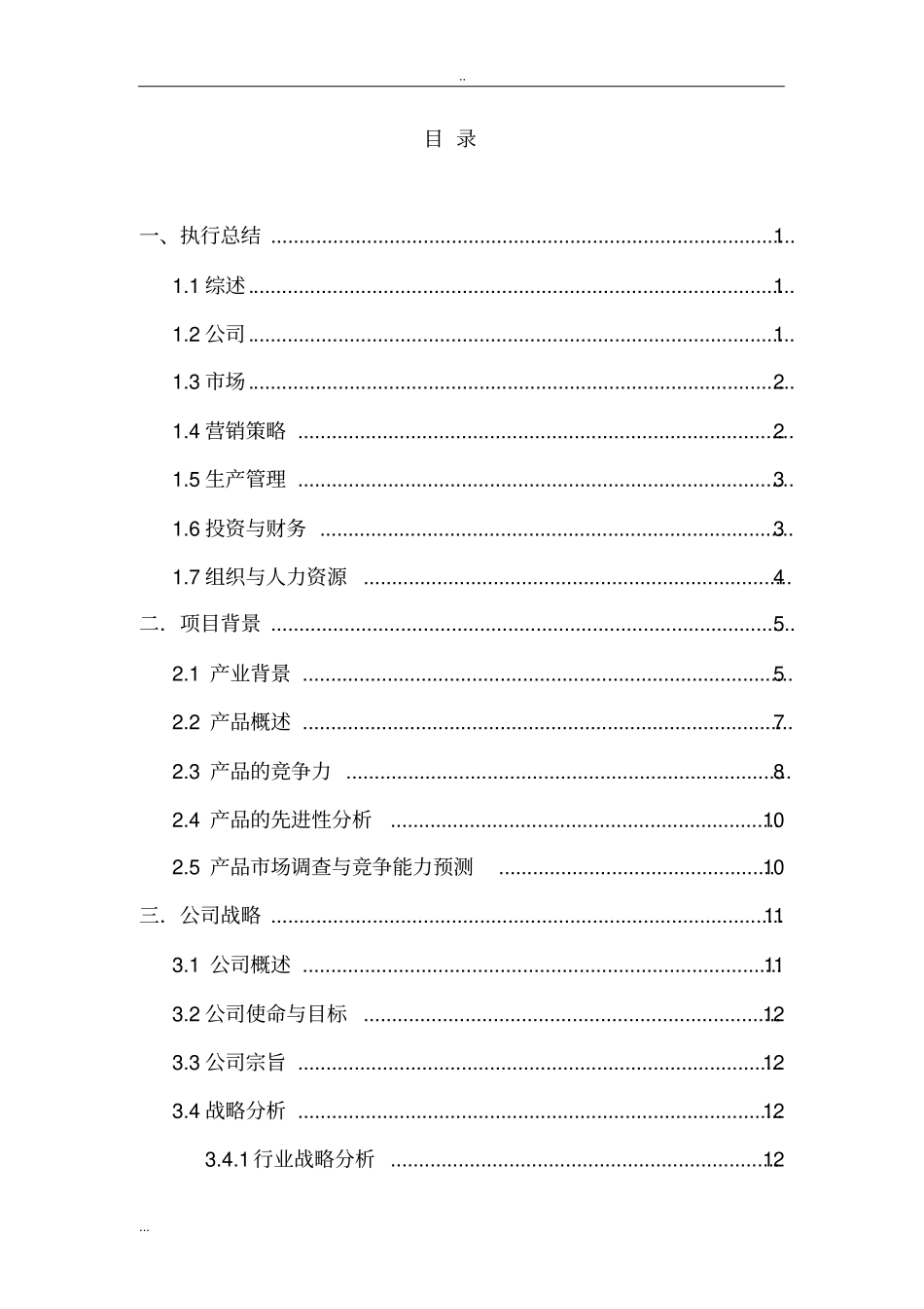 智能温控电风扇生产研发企业项目商业计划书_第2页