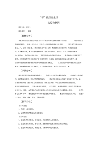 智能点亮生活-走近物联网教学设计初中信息技术精品