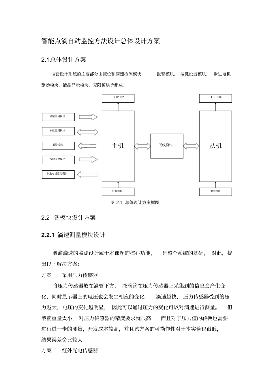 智能点滴自动监控方法设计总体设计方案_第1页