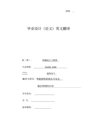 智能照明系统在可见光通信领域的应用