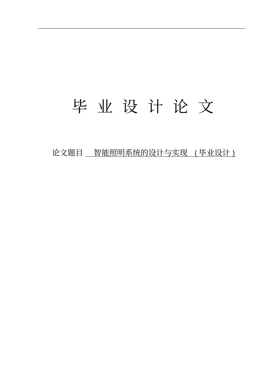 智能照明系统的设计与实现毕业设计_第1页