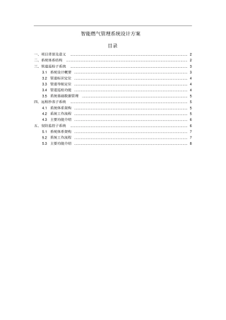 智能燃气管理系统