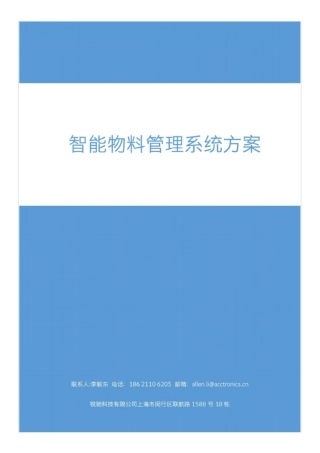 智能物料管理系统方案