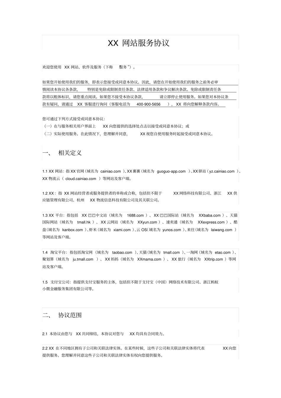 智能物流网站服务协议_第1页