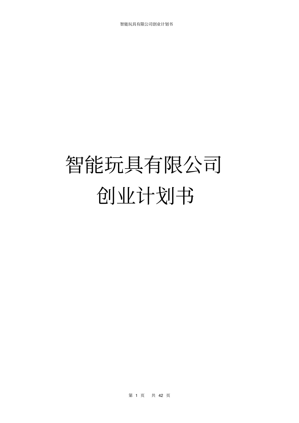 智能玩具有限公司创业计划书_第1页