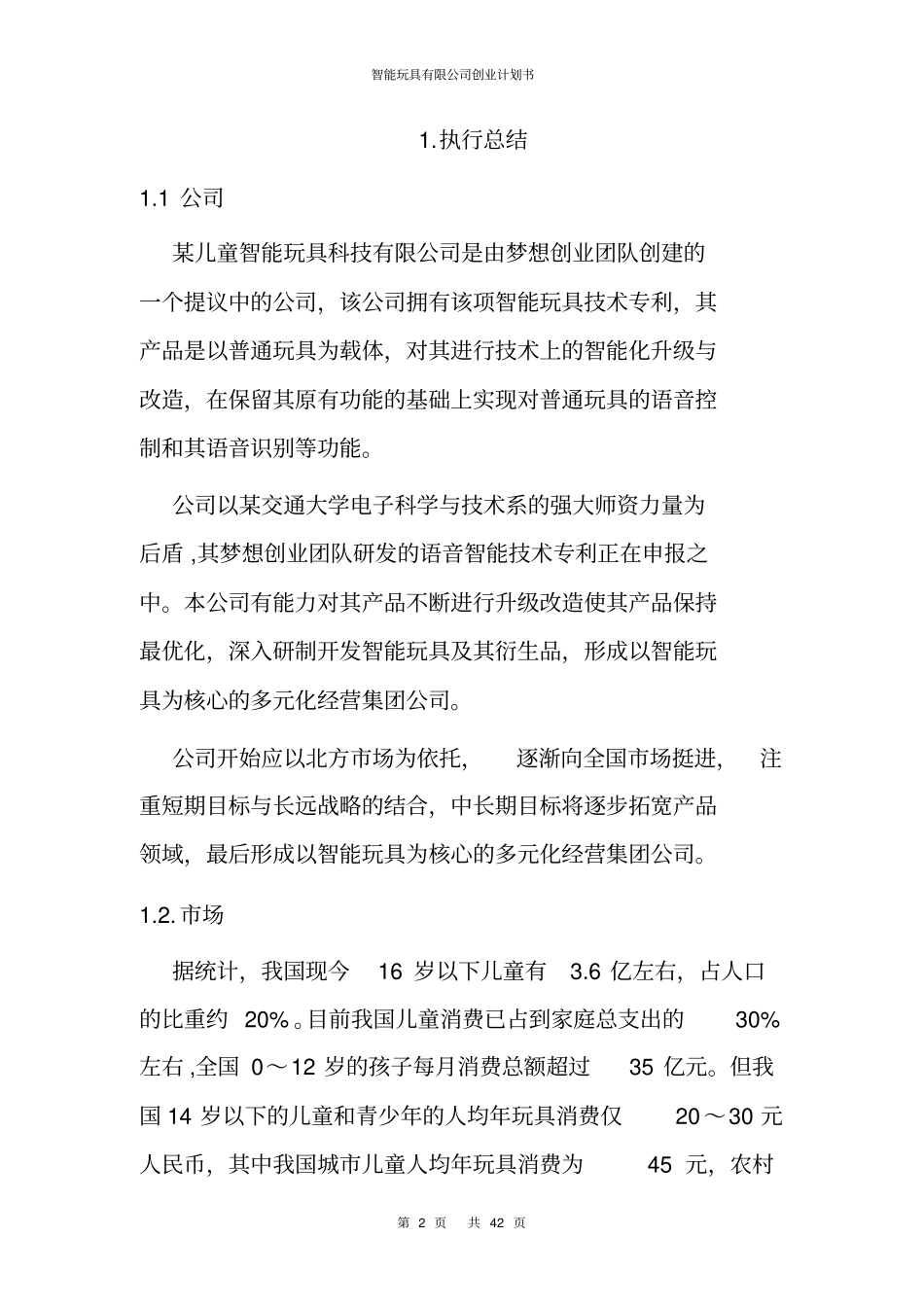 智能玩具有限公司创业计划书_第2页