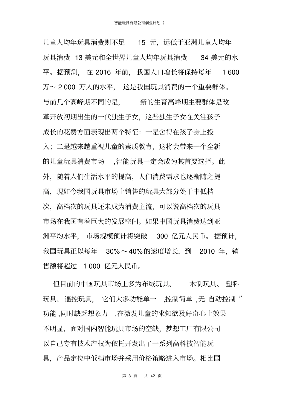 智能玩具有限公司创业计划书_第3页