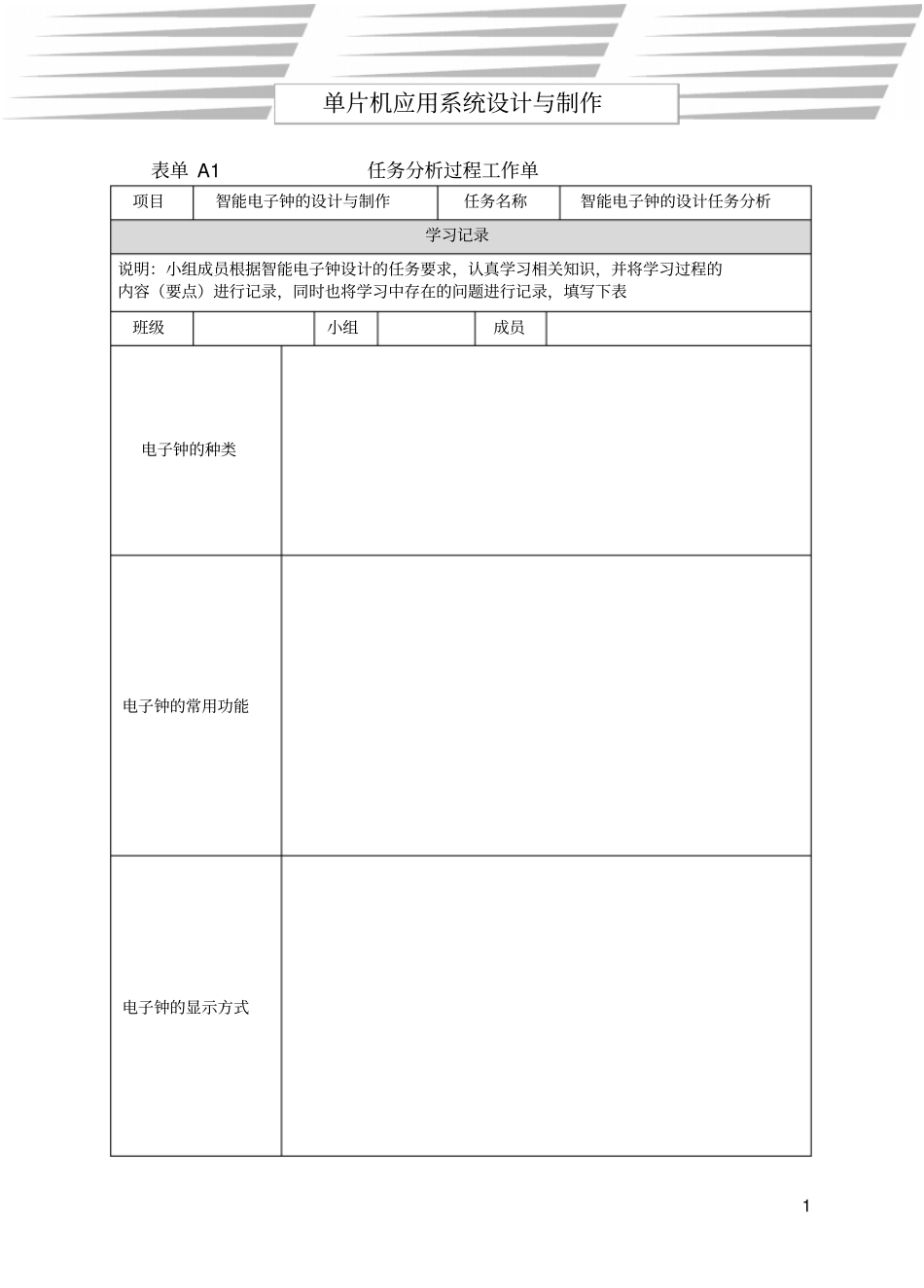 智能电子产品设计与制作工作单_第1页