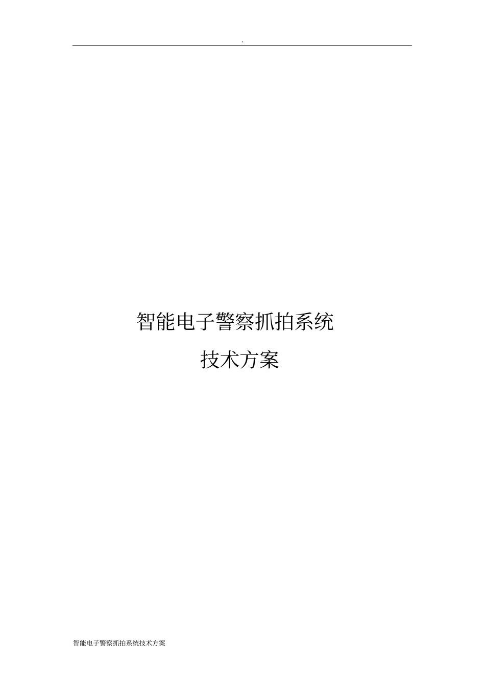 智能电子警察抓拍系统技术方案_第1页