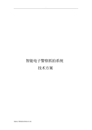 智能电子警察抓拍系统技术方案