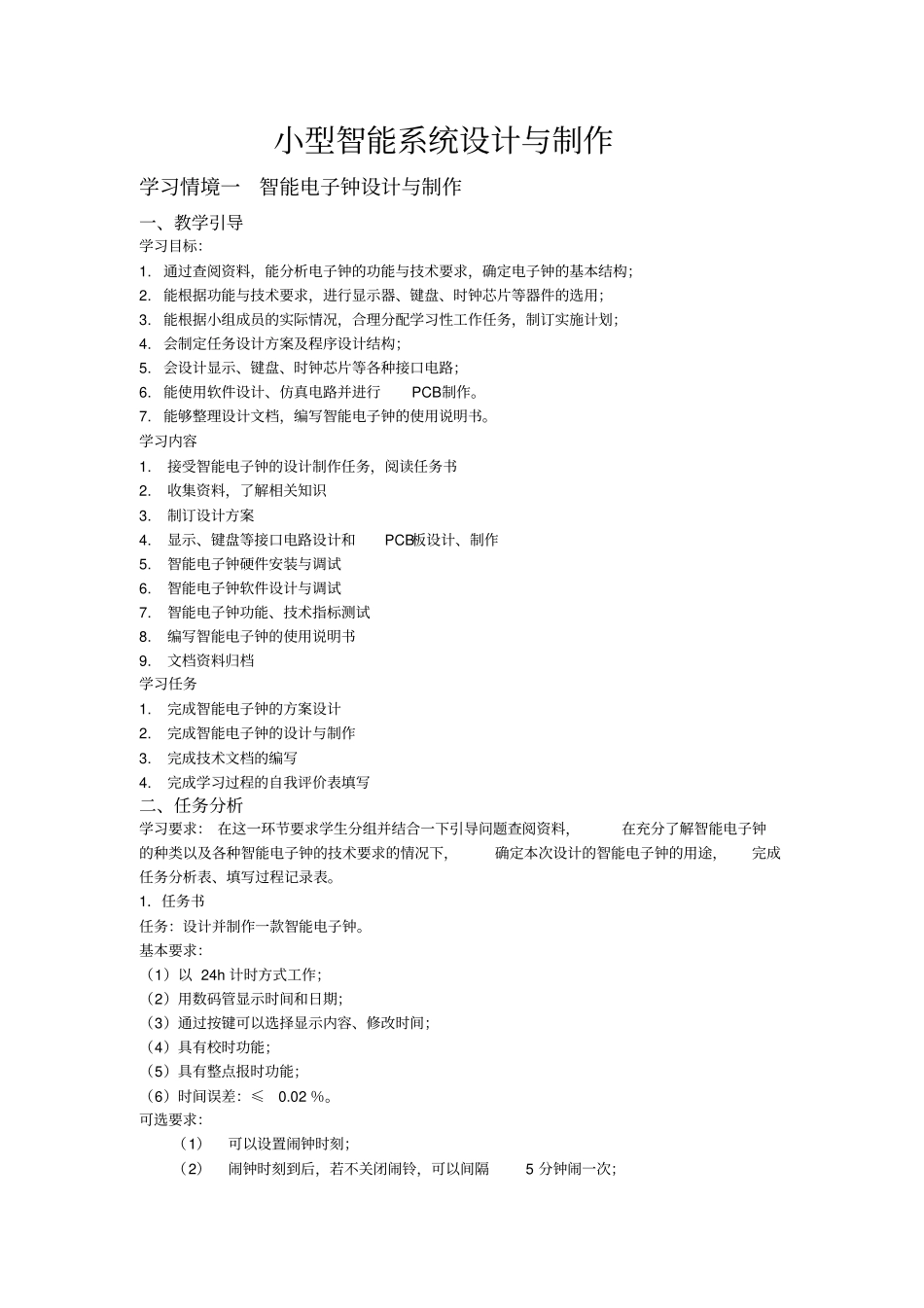 智能电子钟设计与制作_第1页