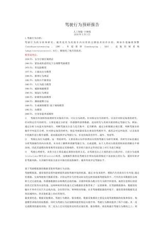 驾驶行为预研报告