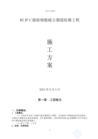 #2C级检修脱硫主烟道防腐工程施工方案