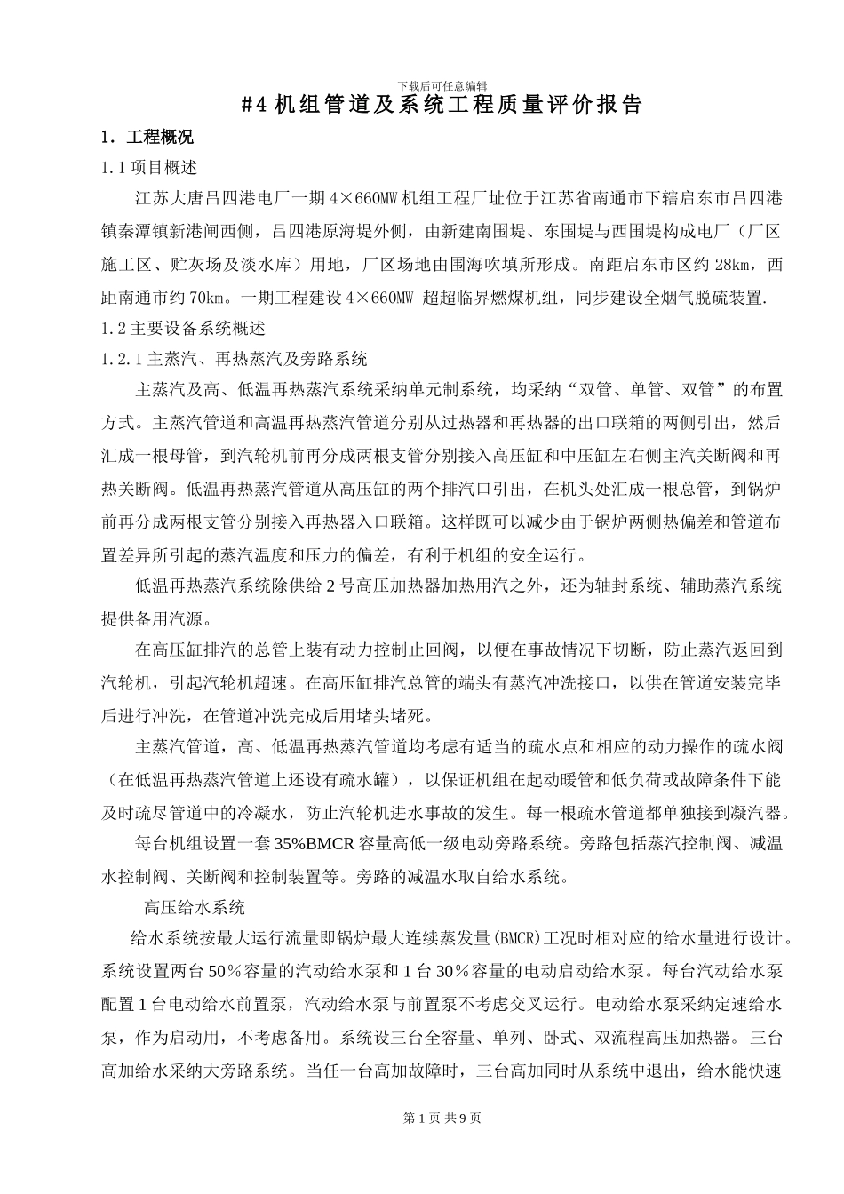 #4机组管道及系统工程质量评价报告1_第2页