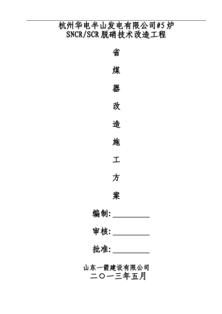 #5炉省煤器改造更换施工方案