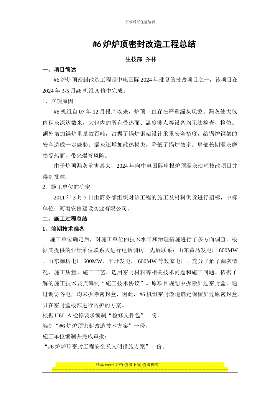 #6炉顶密封工程总结_第1页