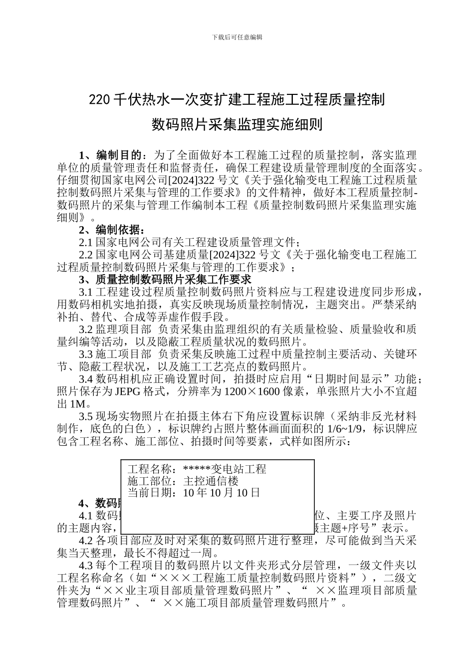 220千伏热水一次变扩建工程施工过程质量控制数码照片采集监理实施细则_第1页