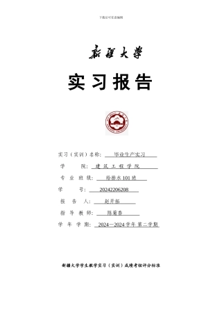 2024给排水工程毕业实习报告