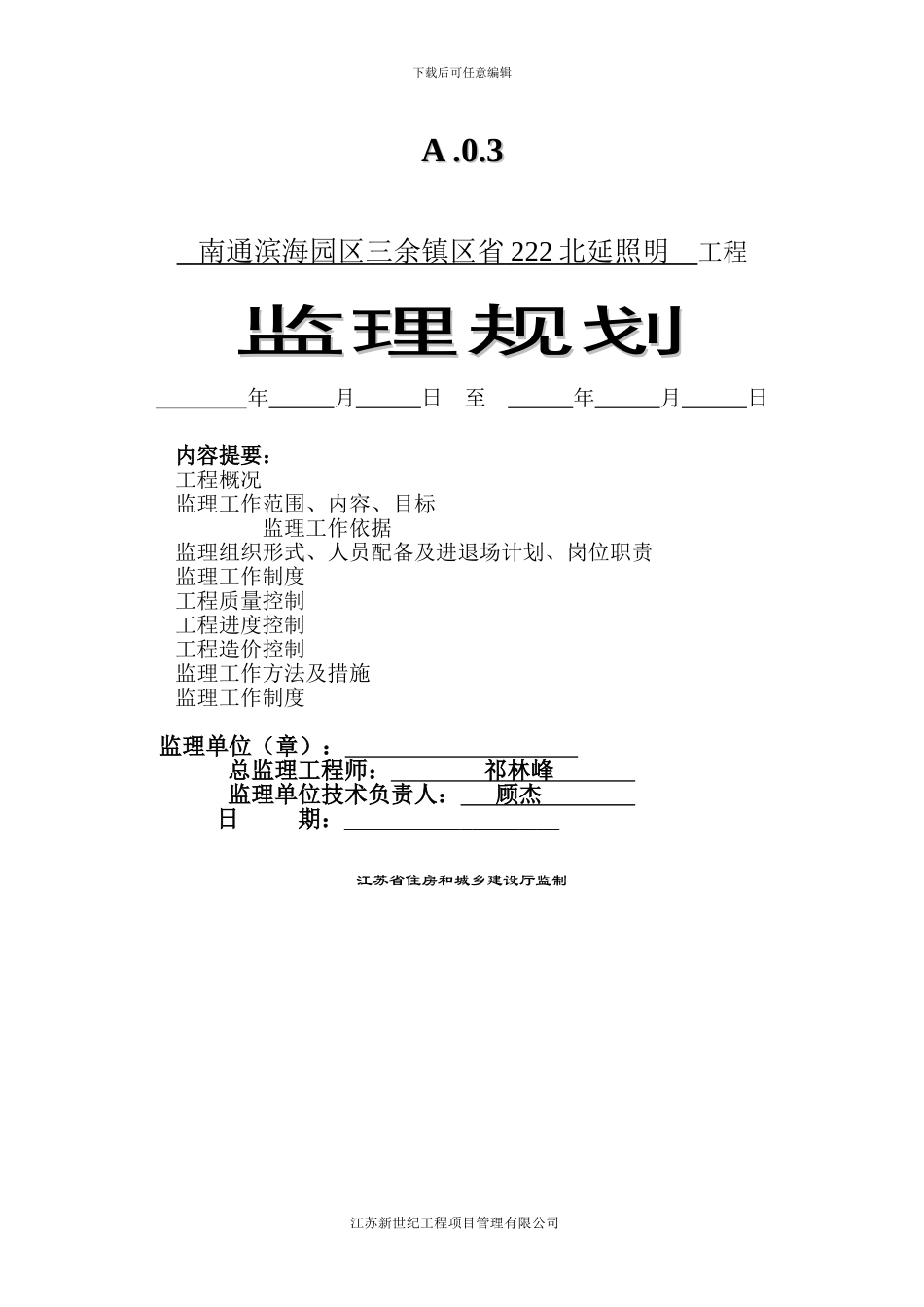 222路灯工程监理规划_第1页