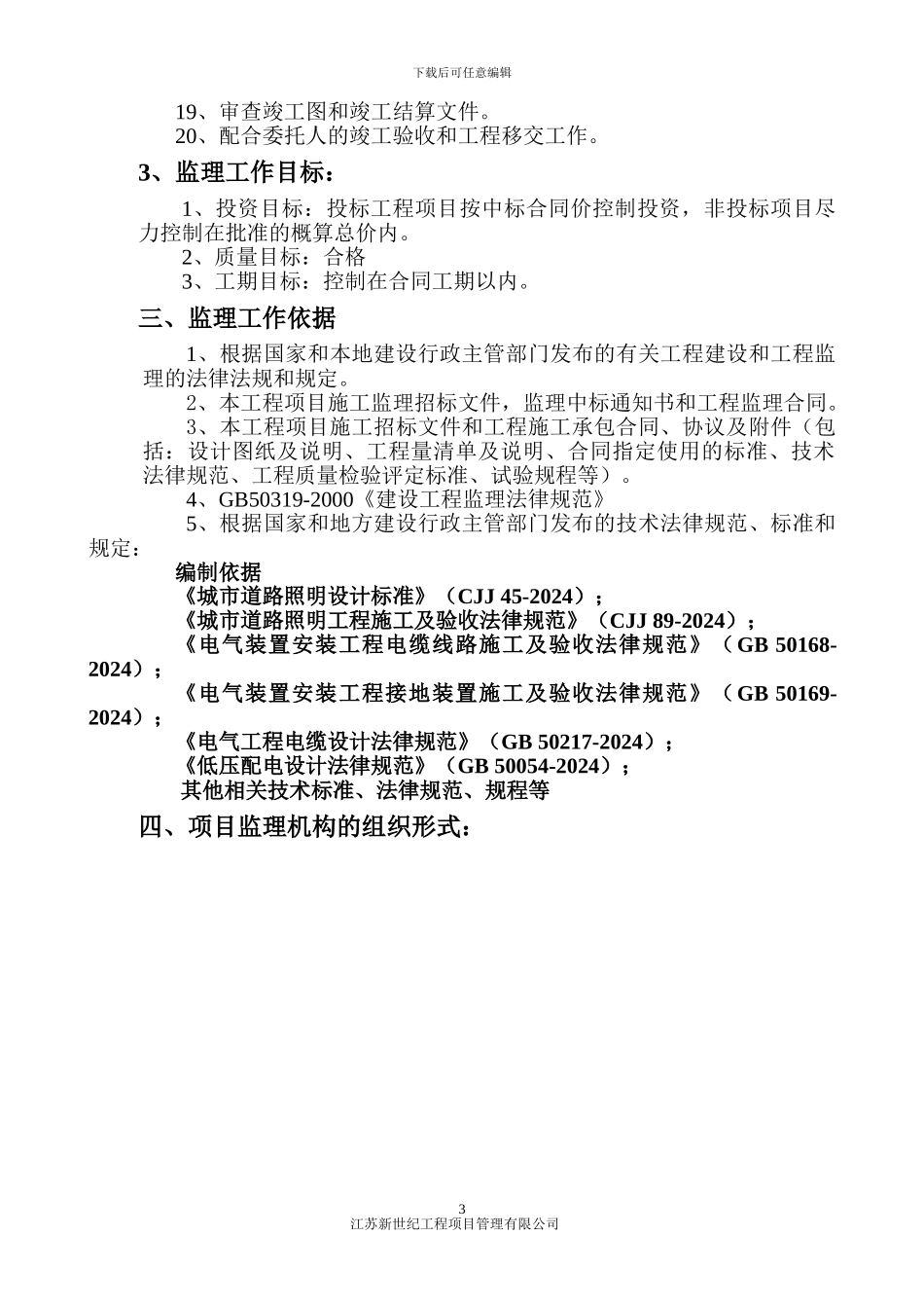 222路灯工程监理规划_第3页