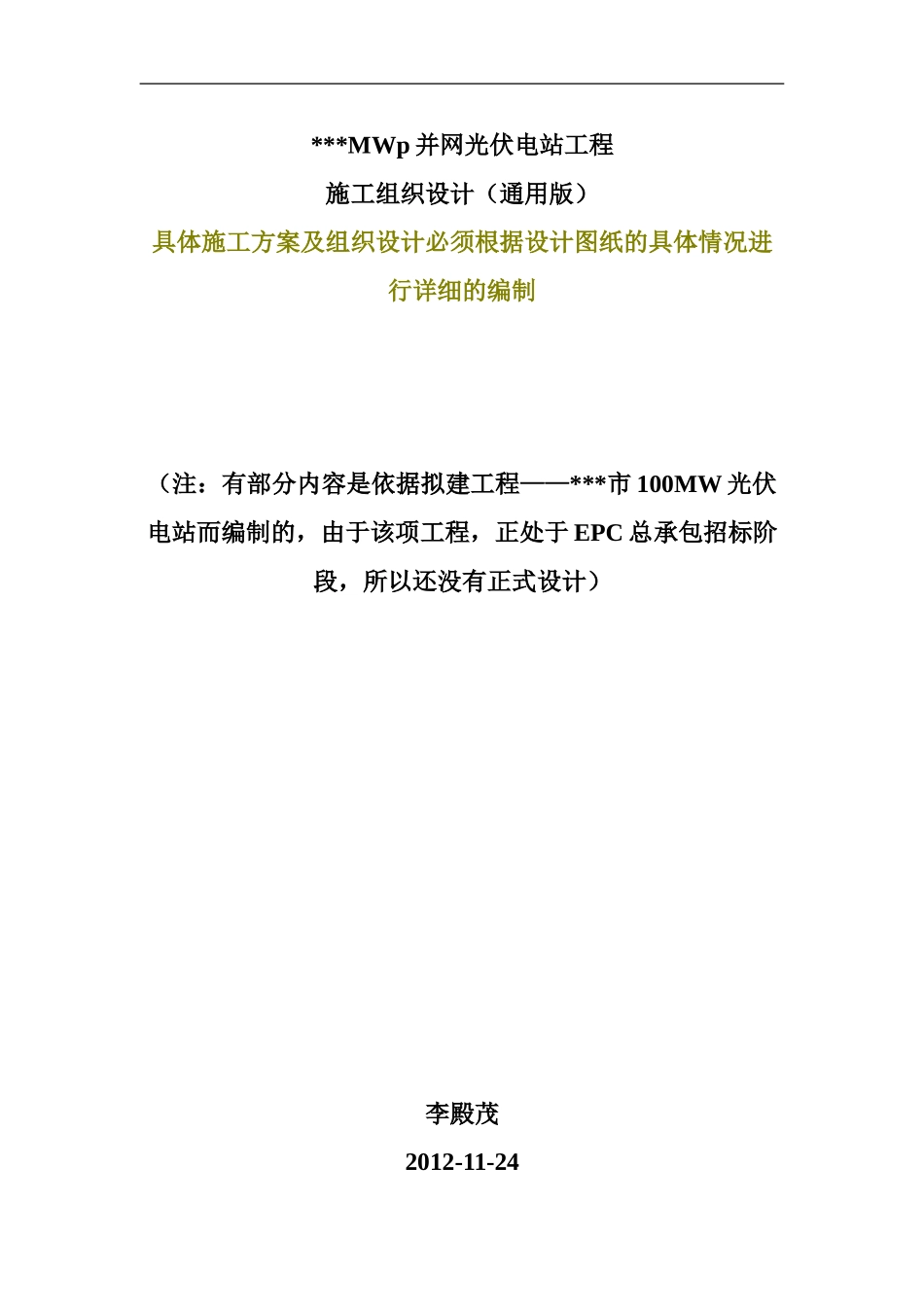 223412-光伏电站施工组织设计_第1页