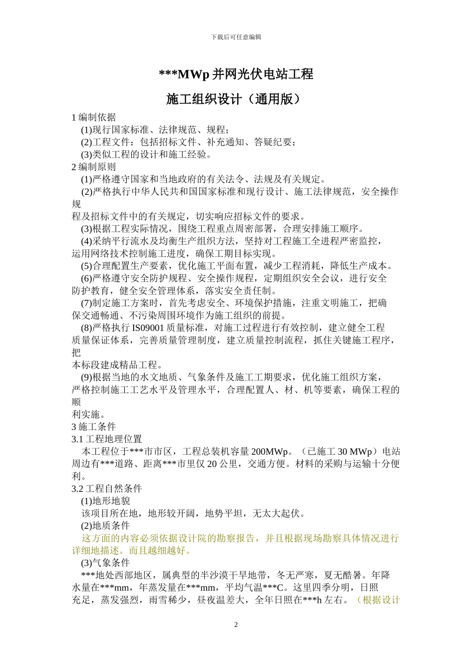 223412-光伏电站施工组织设计_第2页