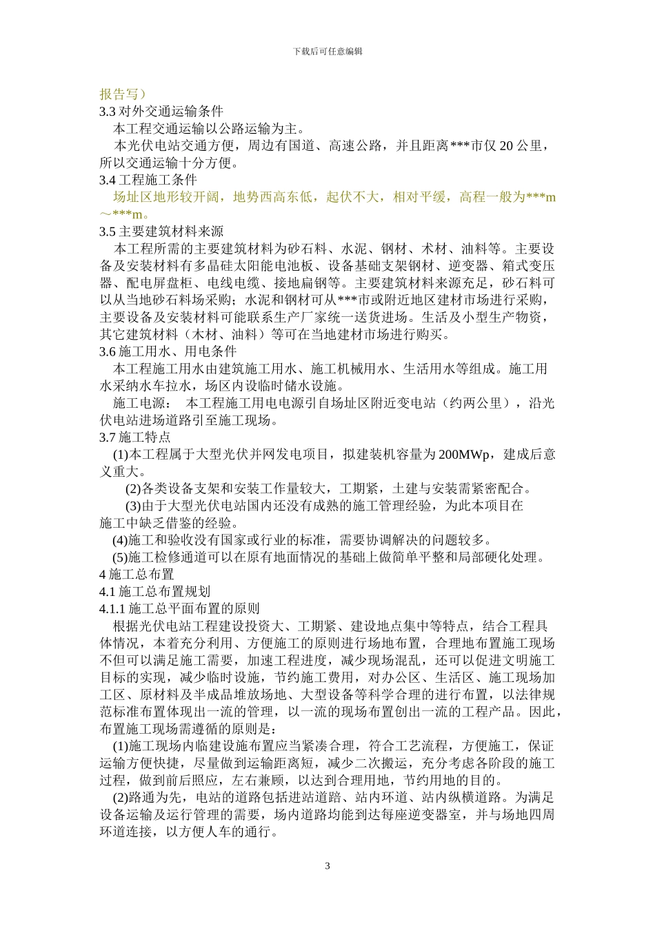 223412-光伏电站施工组织设计_第3页