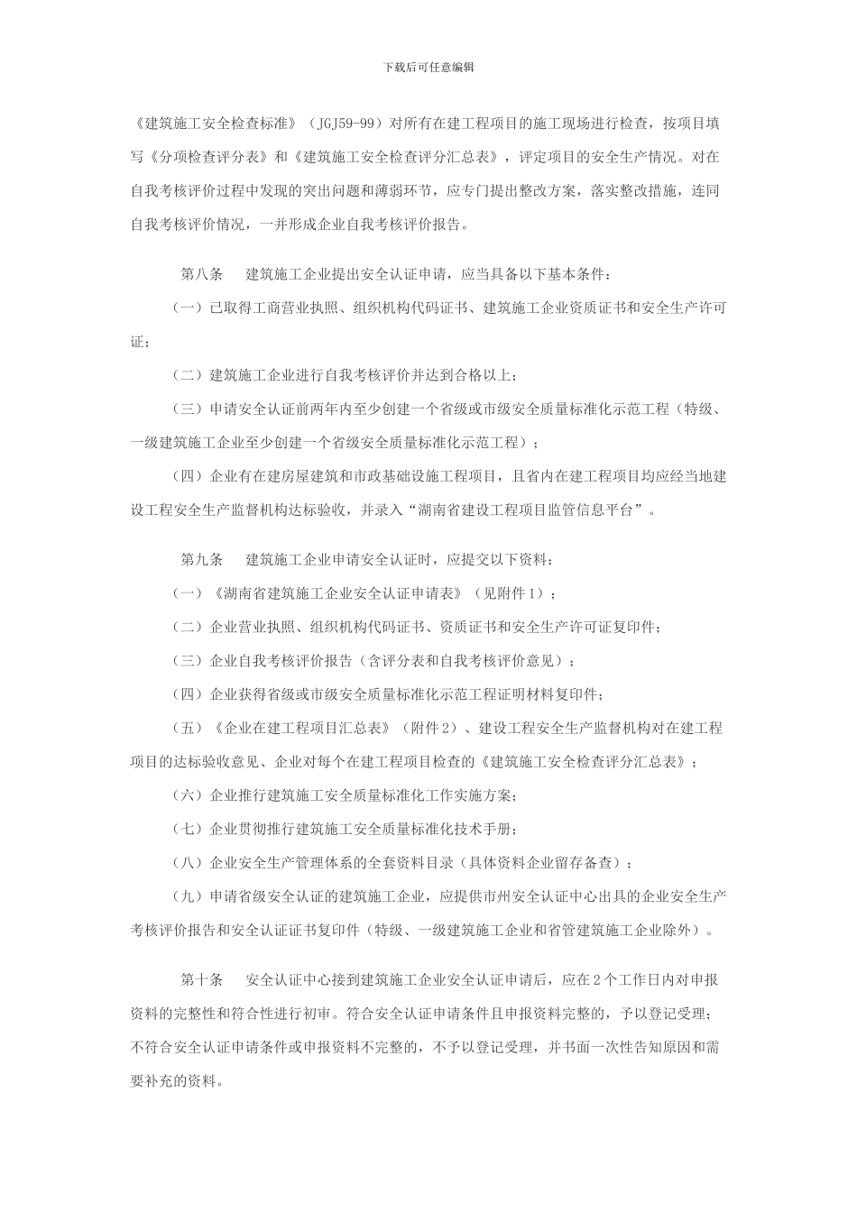 228关于印发湖南省建筑施工企业安全质量标准化认证_第3页
