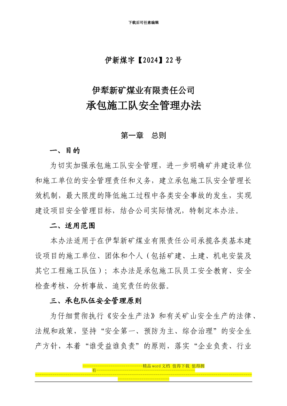 22号--承包施工队安全管理办法_第1页